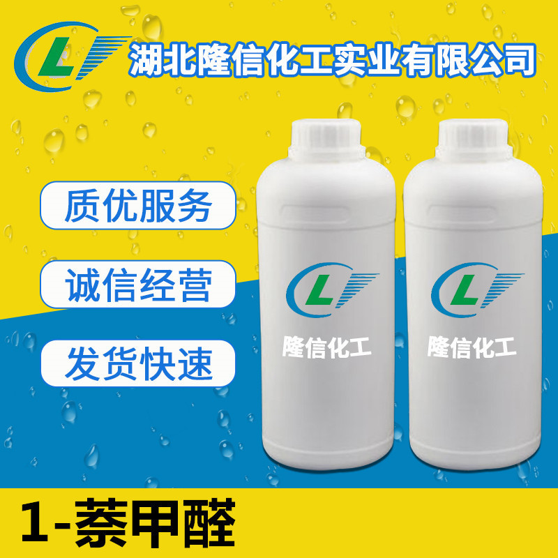 1-萘甲醛试剂国产 CAS号:	66-77-3