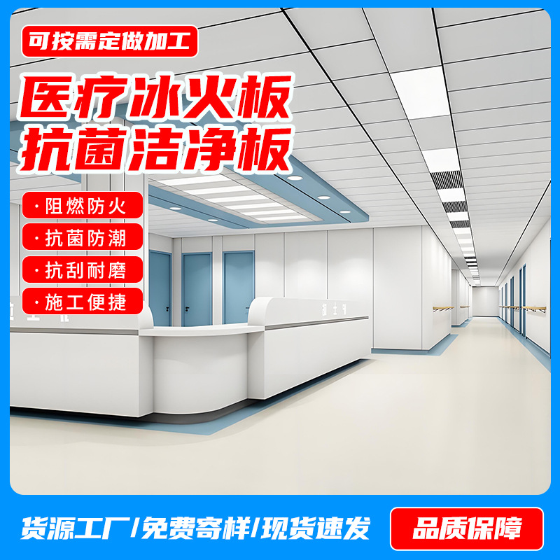 医疗洁净板抗菌板 医院手术室洁净冰火板 A级防火阻燃无机预涂板