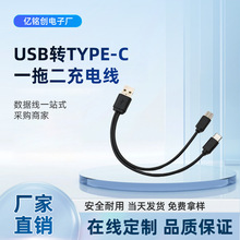 USB转TYPE-C一拖二充电线2A快充家用电器充电线20cm双C口同时充电