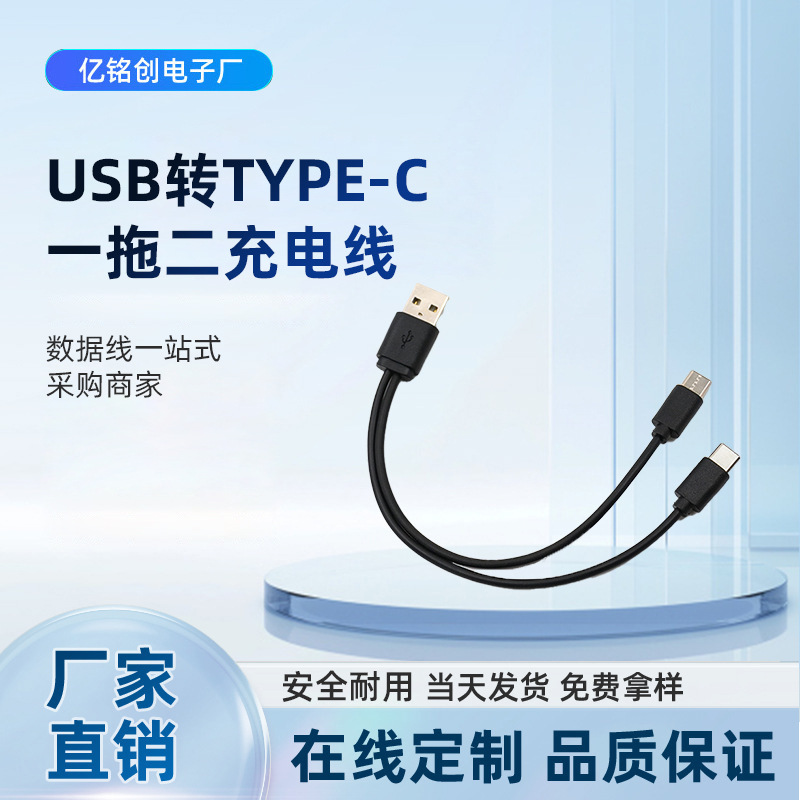 USB to TYPE-C One-to-Two Charging Line 2A Fast Charging Household Appliance Charging Line 20cm Double C Port Charging at the same time