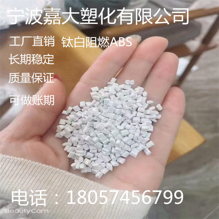 瓷白阻燃ABS再生回料 阻燃V0 冲击15 无黑点 无沙眼无料花 可电镀