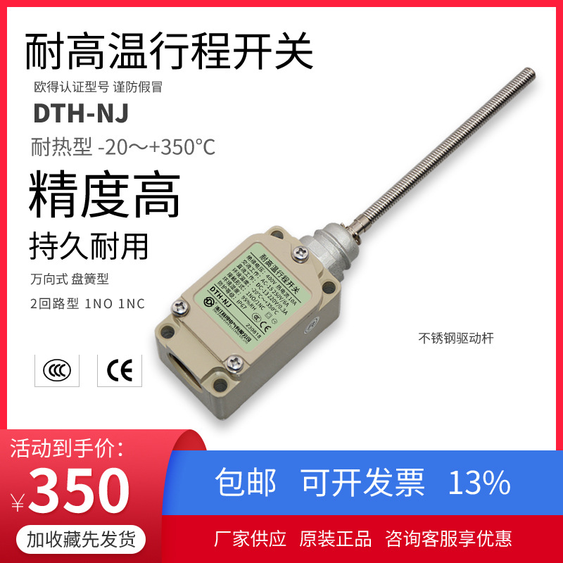 DTH-NJ耐高温行程开关 盘簧万向式 纺织机械 耐环境耐热 欧得限位