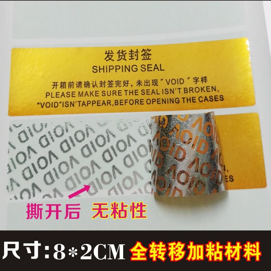 防拆标签加粘防拆标签 防撕标签防拆揭开留字 封口封条外箱防伪贴