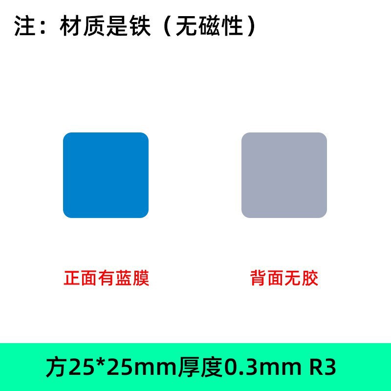 有膜无胶25*25*0.3
