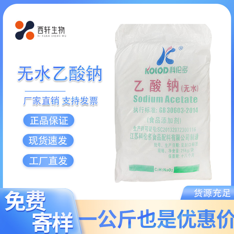 科伦多无水乙酸钠 食品级醋酸钠食品添加防腐剂 现货批发欢迎订购