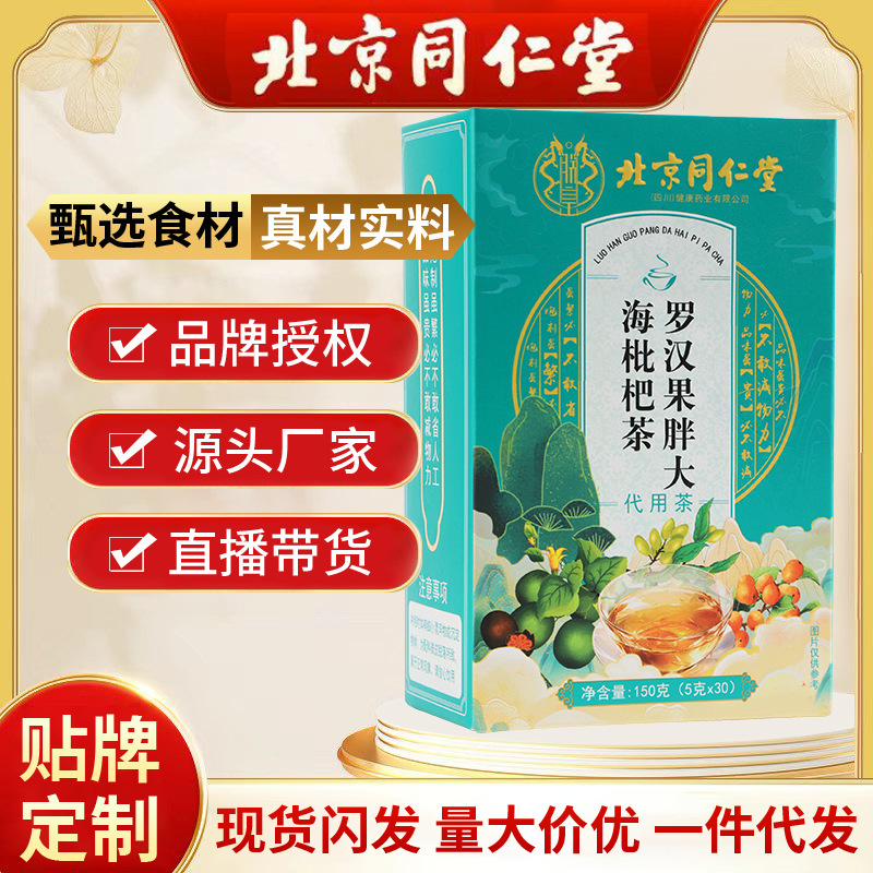 北京同仁堂羅漢果太った海ビワ茶ミント桔梗カンゾウビワ葉組合せ茶代発|undefined
