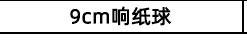 响纸球表格_05.jpg