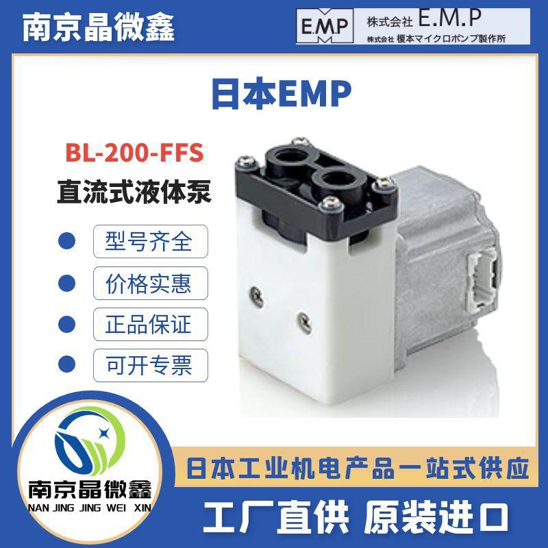 BL-200-FFS直流液体泵气泵电磁泵日本EMP