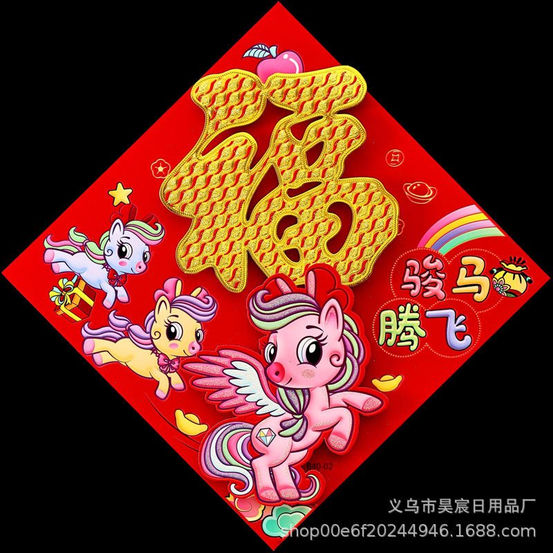 (全背胶)骏马腾飞生肖金粉福