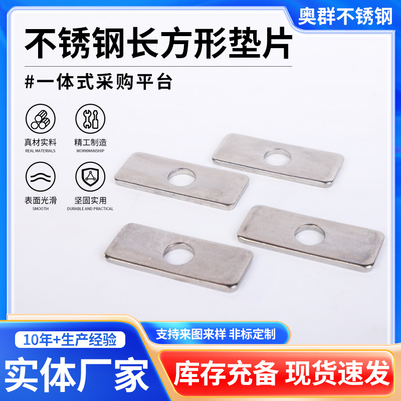不锈钢长方形垫片光伏矩形平垫圈异形冲压件不锈钢长方形垫片