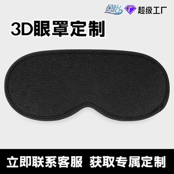 3d眼罩定制temu热卖立体遮光睡眠眼罩工厂支持定做颜色面料材质