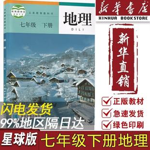 [Xinhua Bookstore Genuine] 2024 New Edition Junior High School 7th Grade Second Book Geography Planet Edition Textbook Teaching