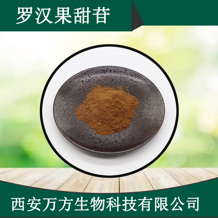 罗汉果甜苷80%罗汉果提取物万方现货品质保证直销批发罗汉果甜甙