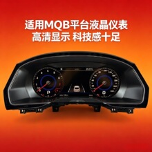 大众MQB平台液晶仪表朗逸高尔夫CC途昂迈腾探岳宝来蔚揽速腾途观L