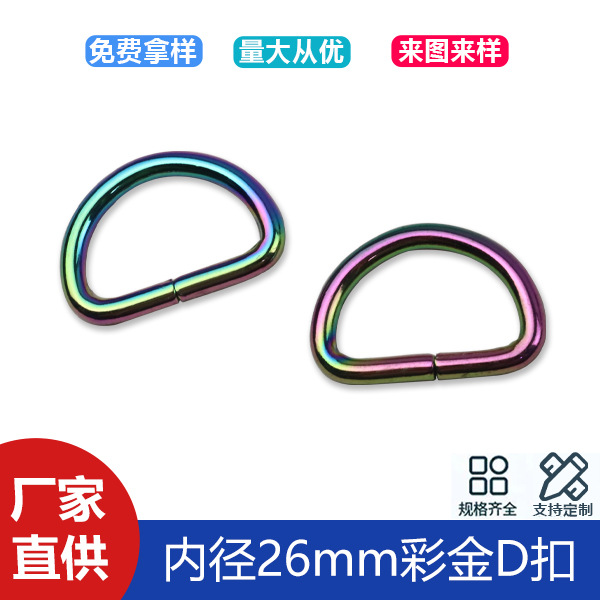 1 inch 26mm colorful D-buckle bag shoulder strap webbing connection ring D-shaped buckle luggage accessories colorful D-buckle