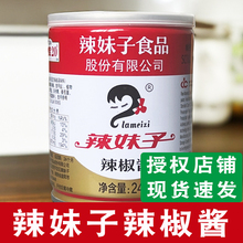 湖南辣妹子招牌辣椒酱调味香辣火锅酱料炒菜辣椒酱商用920g/248g