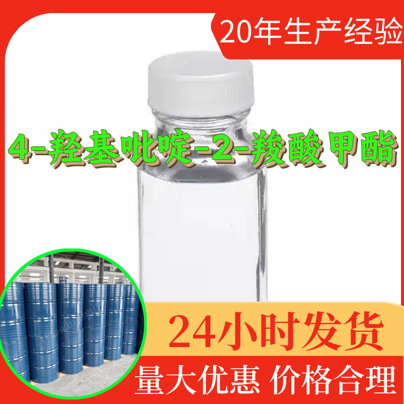4-羟基吡啶-2-羧酸甲酯 源头工厂工业级分析回复及时浙江江苏上海