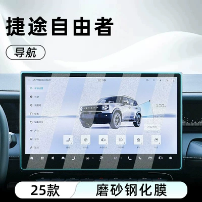 for Jetour Free: tempered glass: Car interior film - freeman156inch-navigationmatte-anti-reflective-tempered-film