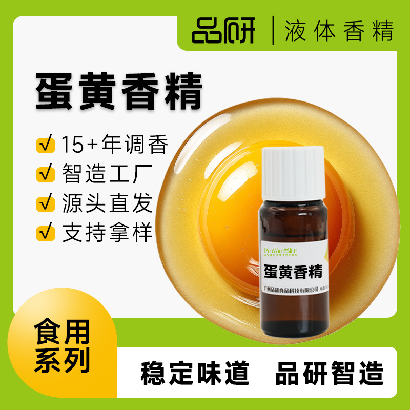 品研鸡蛋蛋黄香精批发水性油性耐高温食品级原料烘焙专用源头厂家
