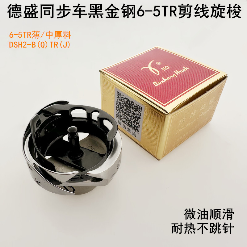 德盛6-5TR电脑同步车黑金刚旋梭杰克缝纫机厚料DY车剪线梭床梭头