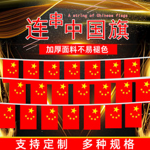 中国国旗小国旗串旗吊旗国庆礼品装饰挂旗 批发手摇旗串旗小旗