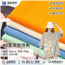 200克全棉双纱汗布 40s纯棉平纹爽滑单面汗布夏季家居服T恤面料
