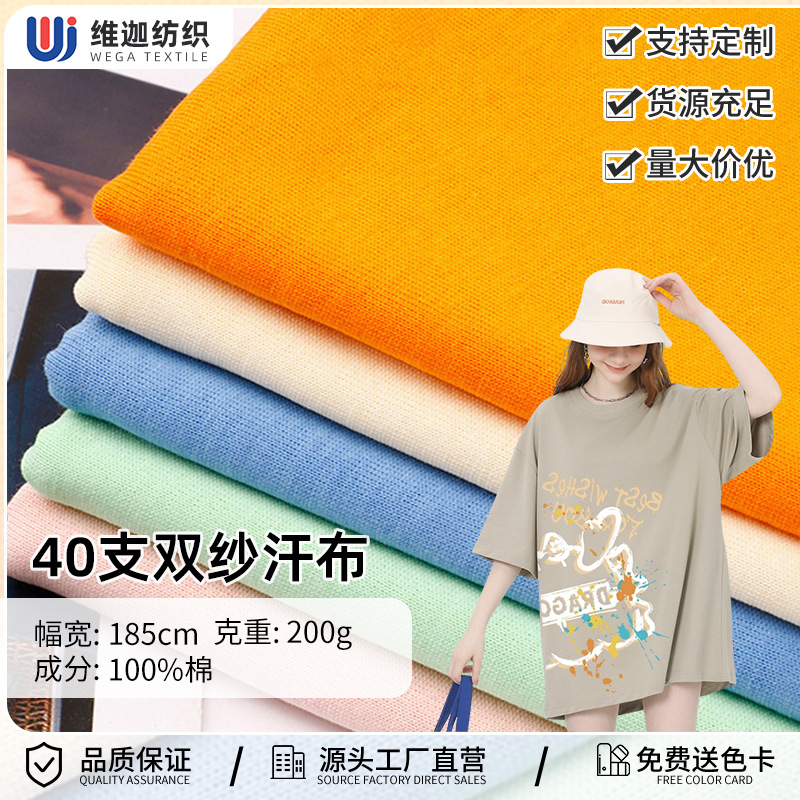 200克全棉双纱汗布 40s纯棉平纹爽滑单面汗布夏季家居服T恤面料