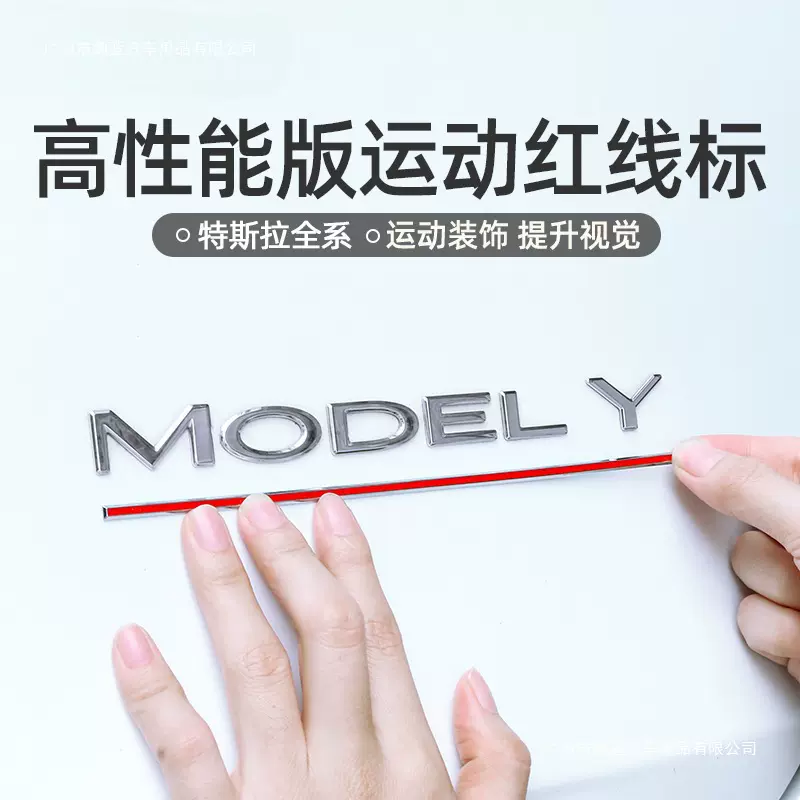 适用于特斯拉红线Model3Y高性能P版车标贴尾标运动改装丫配件神器