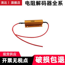 汽车LED解码电阻带线防报警转向灯防频闪器改装刹车50W 12V 6R欧