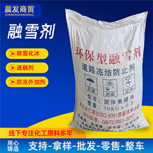 融雪剂环保型除雪化冰速融剂防冻外加剂现货量大价优融雪剂