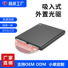 厂家直销Type-C/ usb3.0 笔记本台式电脑外置DVD  CD吸入式光驱