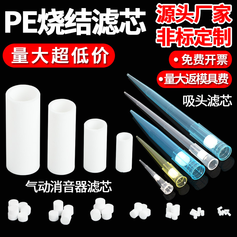 厂家气动消音器移液器吸头过滤微孔聚乙烯分子PE烧结滤芯