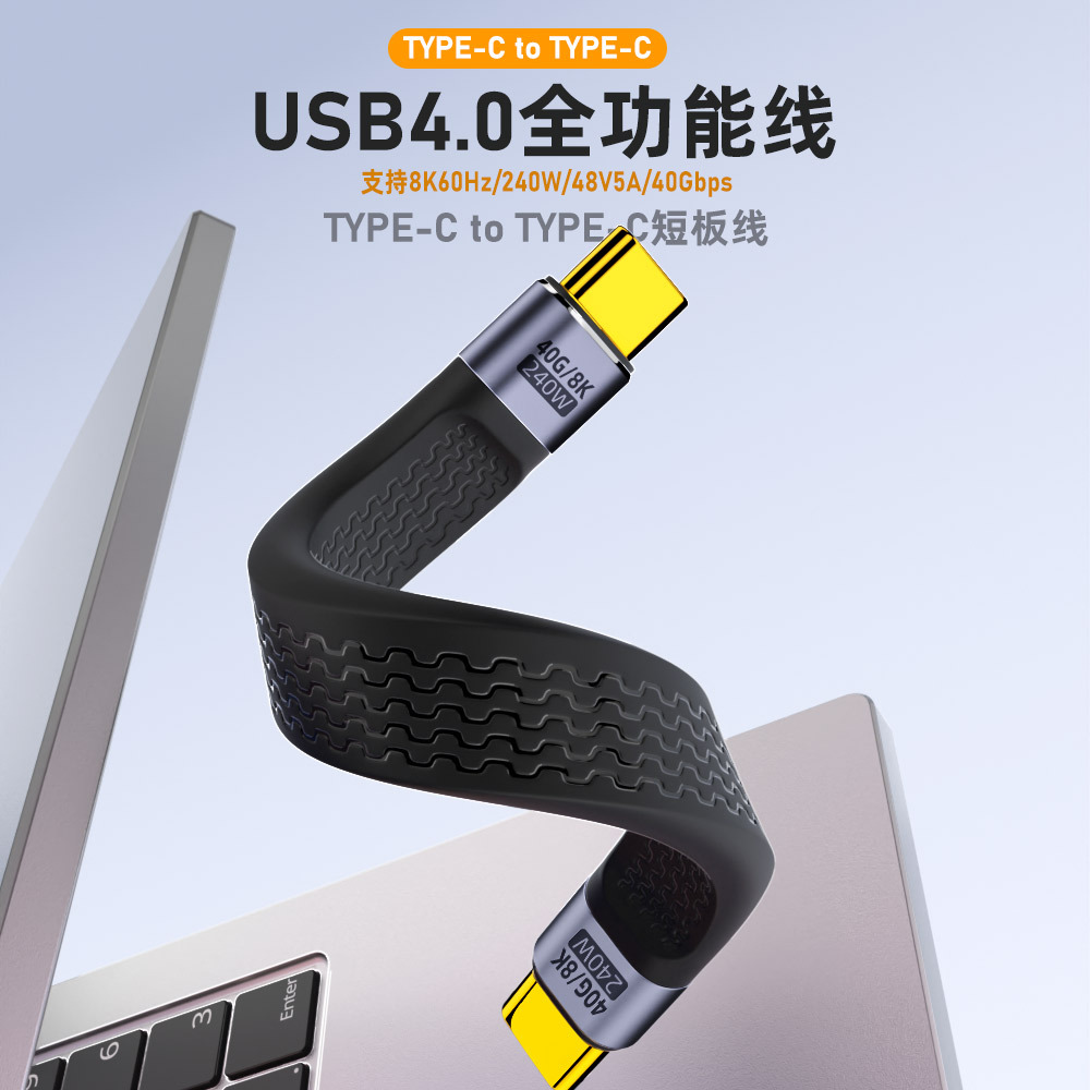 240W软线USB4全功能8K数据线40GB雷电3便携线5A快充C对C线FPC软线