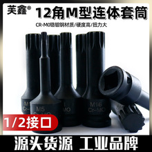 旋具套筒内六角12角梅花M型风炮气动1/2电扳手风批头套装汽修工具