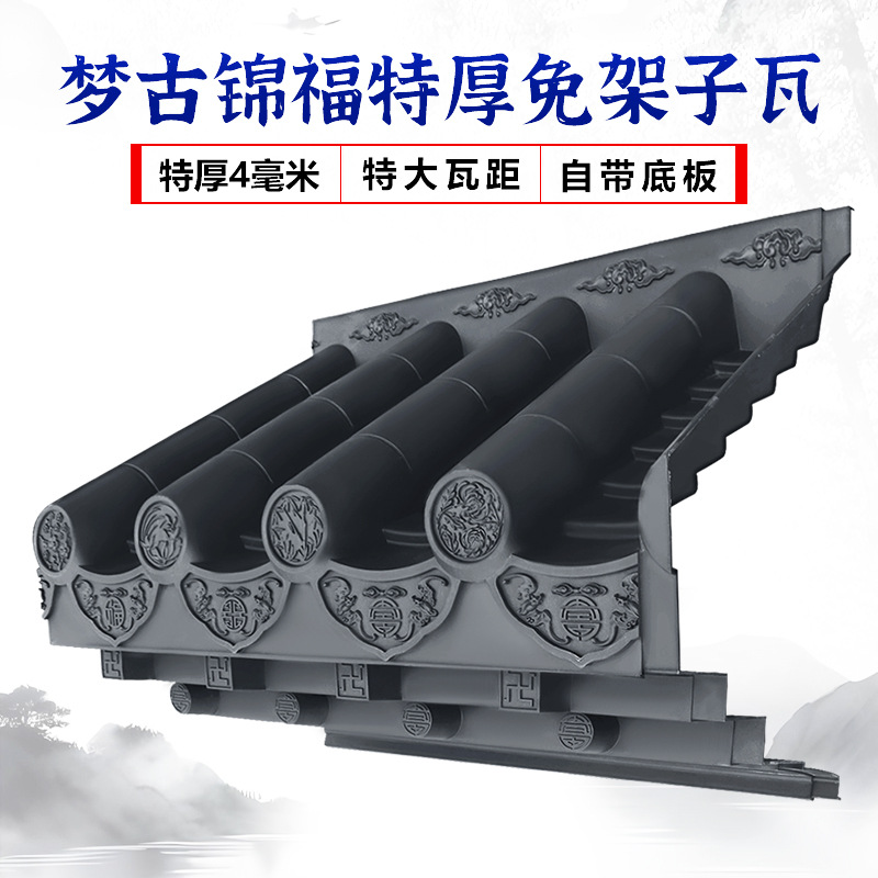 梦古锦福免架子瓦特大瓦距特厚4毫米中式装饰树脂一体门头仿古瓦