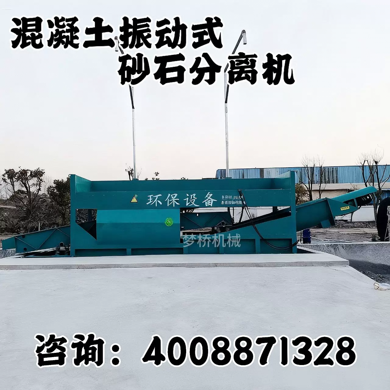 搅拌站混凝土砂石分离机商砼罐车剩料尾料清洗二次利用沙石分离机