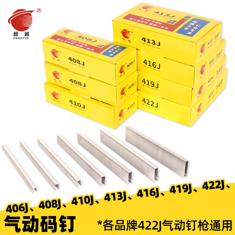 超越气动码钉工业门型钉木工U型钉406J408J410J413J416J419J422J
