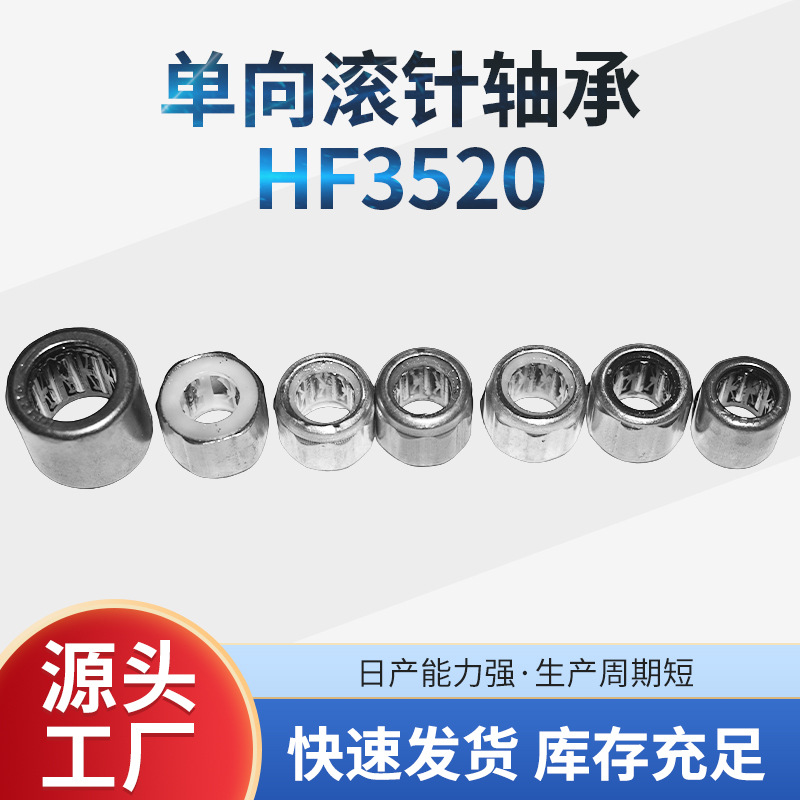 厂家供应冲压单向滚针轴承HF3520 机械适用单向离合器 耐冲击防尘