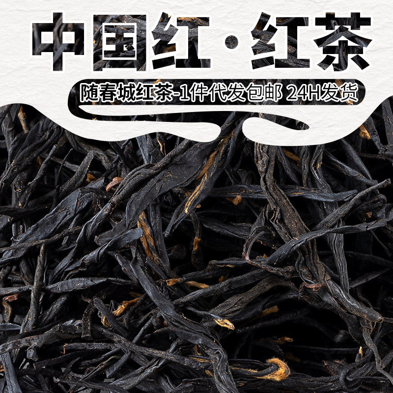 随春城滇红茶批发大叶种茶云南红茶散装500g中国头春茶云南大叶种