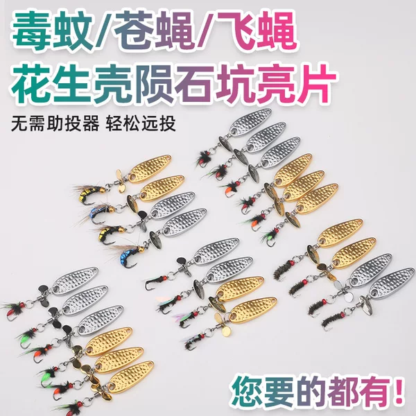 Micro-meteorite rotating melon seeds sequins peanut shell horse mouth poison mosquito fly fly kung fu small fly Luya bait fake bait