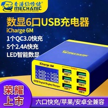 维修佬 USB多口充电器手机平板快充智能数显多接口多孔iCharge 6M