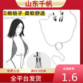 情趣乳夹乳头夹女用咪咪夹子三头阴蒂夹虐阴SM另类男女用性玩具