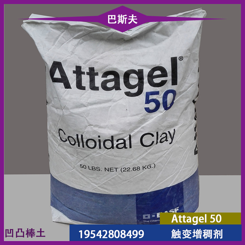 巴斯夫 Attagel 50 触变增稠剂 BASF 干粉状 增稠 防流挂