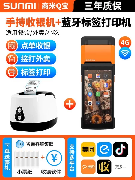 [Q宝手持机【票据/标签同时打印】]