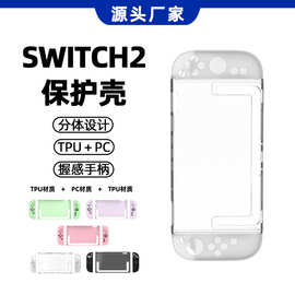 新品任家switch2游戏机保护套PC主体磨砂TPU手柄可拆卸保护壳