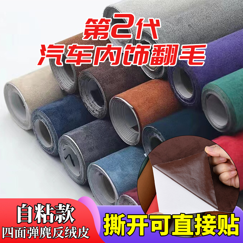 四面弹麂皮绒自粘翻毛皮皮料修复翻新汽车内饰改装门板中控扶手