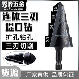 连体三刃提口钻钻头六角柄热熔扩孔器PPR钻塑料水管开孔扩孔修复