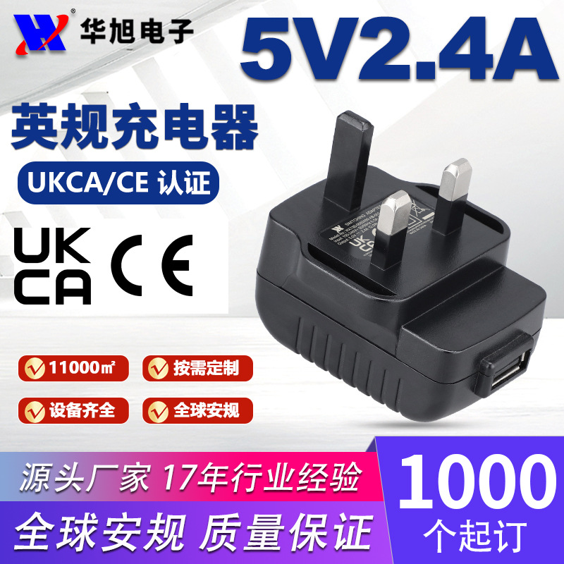 5V2.4A英规USB手机充电器CE/UKCA认证 USB适配器 EN61558 EN60335