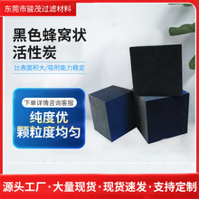 厂家批发空气净化原生碳黑色蜂窝活性炭工业废气废水处理用活性炭