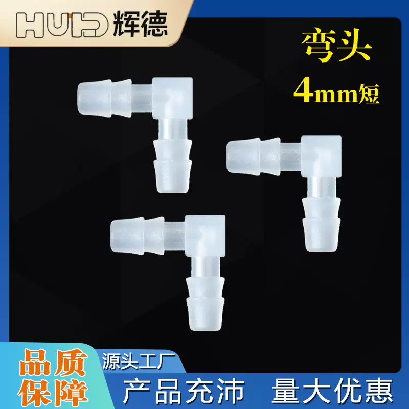 4MM短弯头 软管PP材质配件L塑料弯头水管接头90度弯通宝塔接头